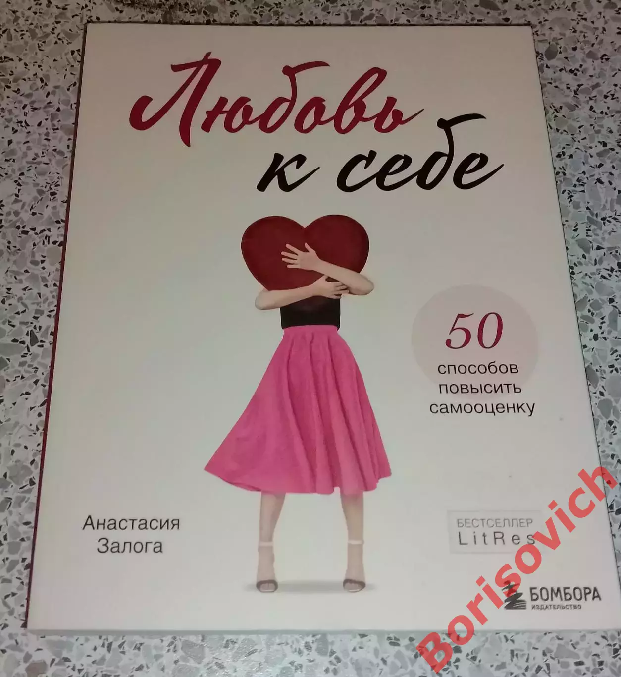 Анастасия Залога ЛЮБОВЬ К СЕБЕ 2022 г 272 стр Тираж 7000 экз