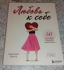 Анастасия Залога ЛЮБОВЬ К СЕБЕ 2022 г 272 стр Тираж 7000 экз