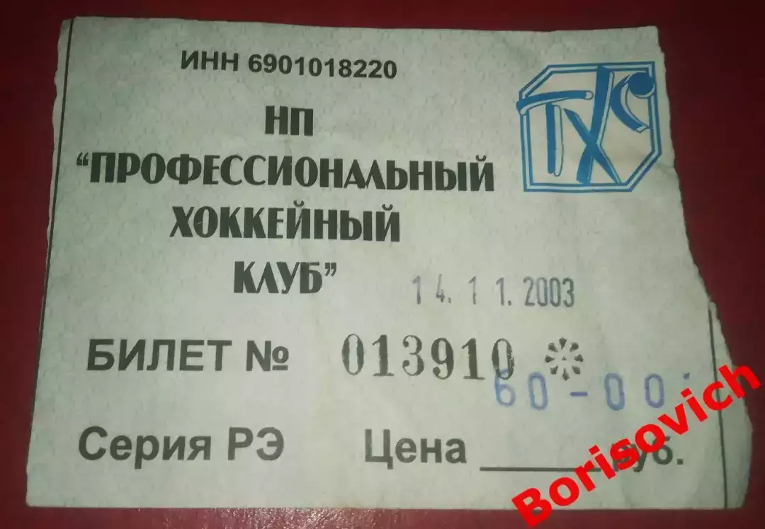 Билет ТХК Тверь Тверь - Спартак Москва 14-11-2003