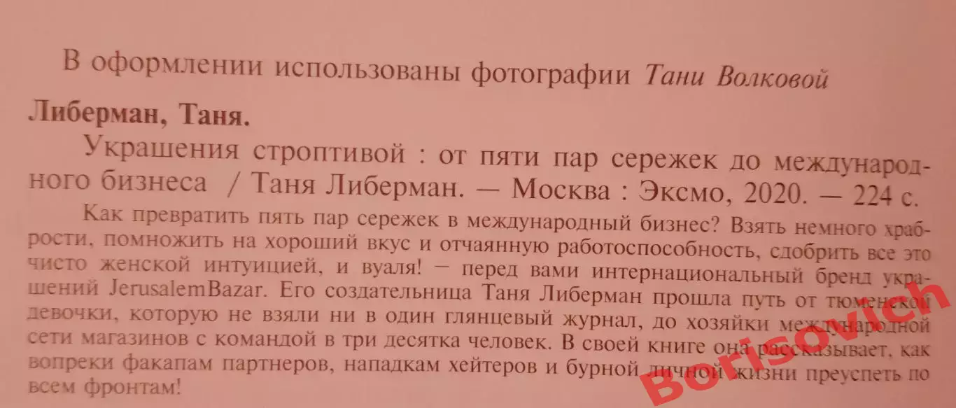 Таня Либерман УКРАШЕНИЯ СТРОПТИВОЙ 2020 г 224 стр Тираж 7000 экз 1