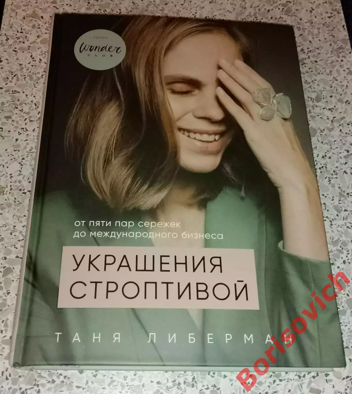 Таня Либерман УКРАШЕНИЯ СТРОПТИВОЙ 2020 г 224 стр Тираж 7000 экз