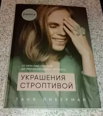 Таня Либерман УКРАШЕНИЯ СТРОПТИВОЙ 2020 г 224 стр Тираж 7000 экз