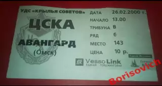 Билет ЦСКА Москва - Авангард Омск 26-02-2000 ОБМЕН