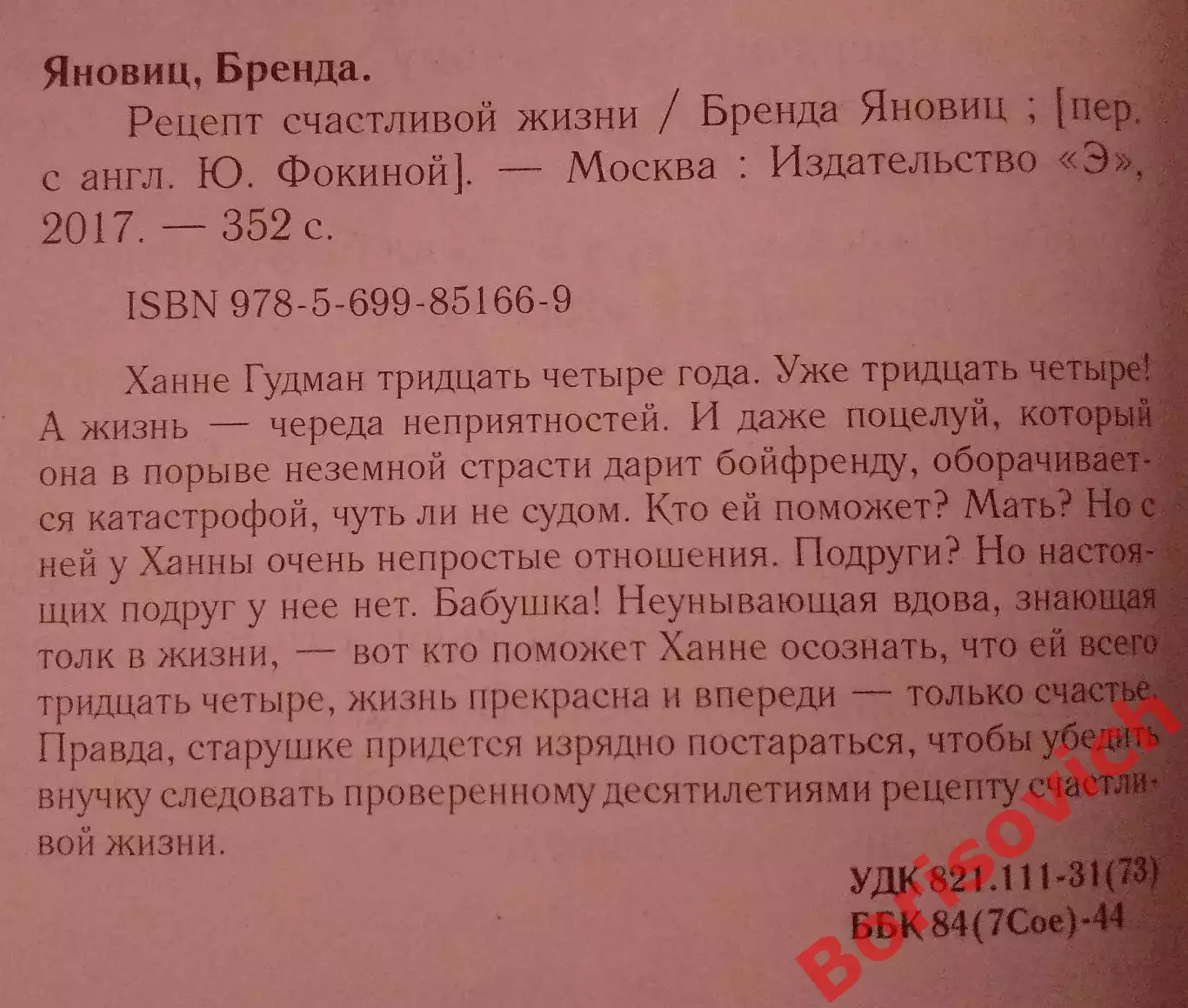 Бренда Яновиц РЕЦЕПТ СЧАСТЛИВОЙ ЖИЗНИ 2017 г 352 стр Тираж 2000 экз 1