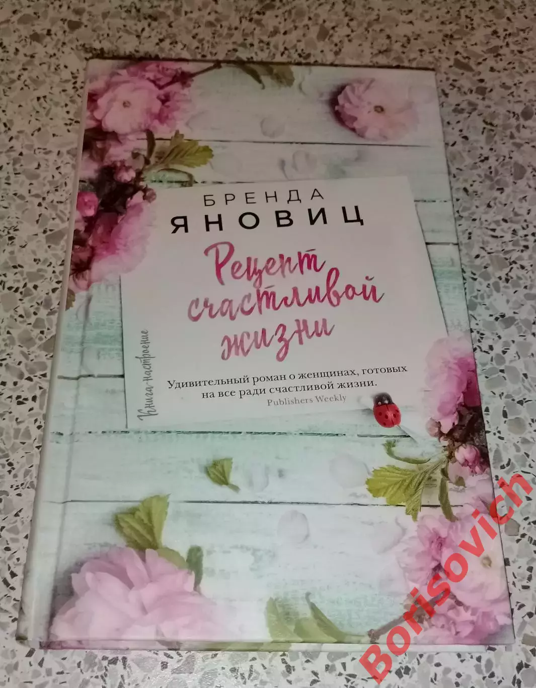 Бренда Яновиц РЕЦЕПТ СЧАСТЛИВОЙ ЖИЗНИ 2017 г 352 стр Тираж 2000 экз