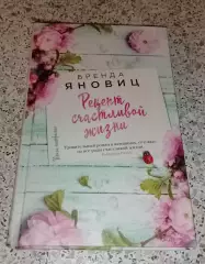 Бренда Яновиц РЕЦЕПТ СЧАСТЛИВОЙ ЖИЗНИ 2017 г 352 стр Тираж 2000 экз