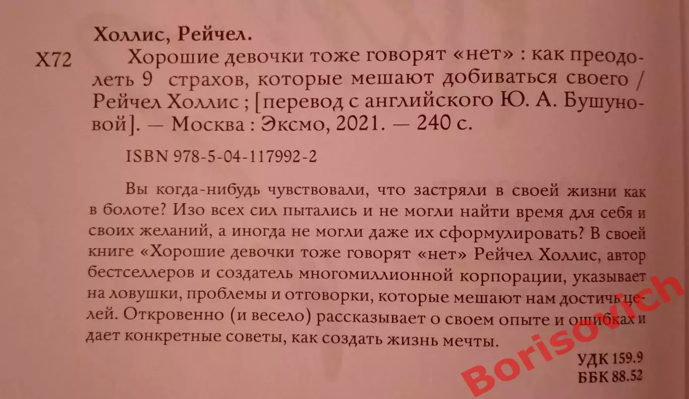 Рейчел Холлис ХОРОШИЕ ДЕВОЧКИ ТОЖЕ ГОВОРЯТ НЕТ 2021 г 240 стр Тираж 3000 экз 1