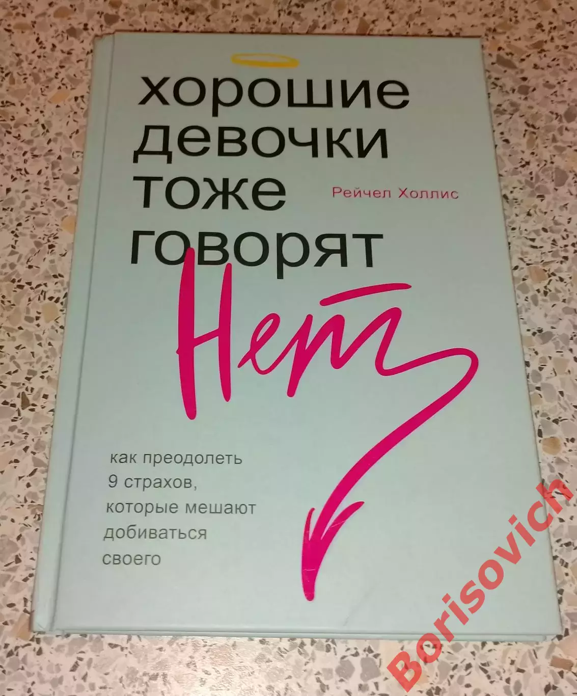 Рейчел Холлис ХОРОШИЕ ДЕВОЧКИ ТОЖЕ ГОВОРЯТ НЕТ 2021 г 240 стр Тираж 3000 экз