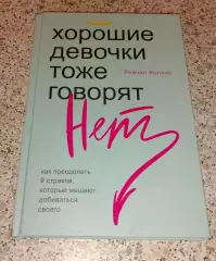 Рейчел Холлис ХОРОШИЕ ДЕВОЧКИ ТОЖЕ ГОВОРЯТ НЕТ 2021 г 240 стр Тираж 3000 экз