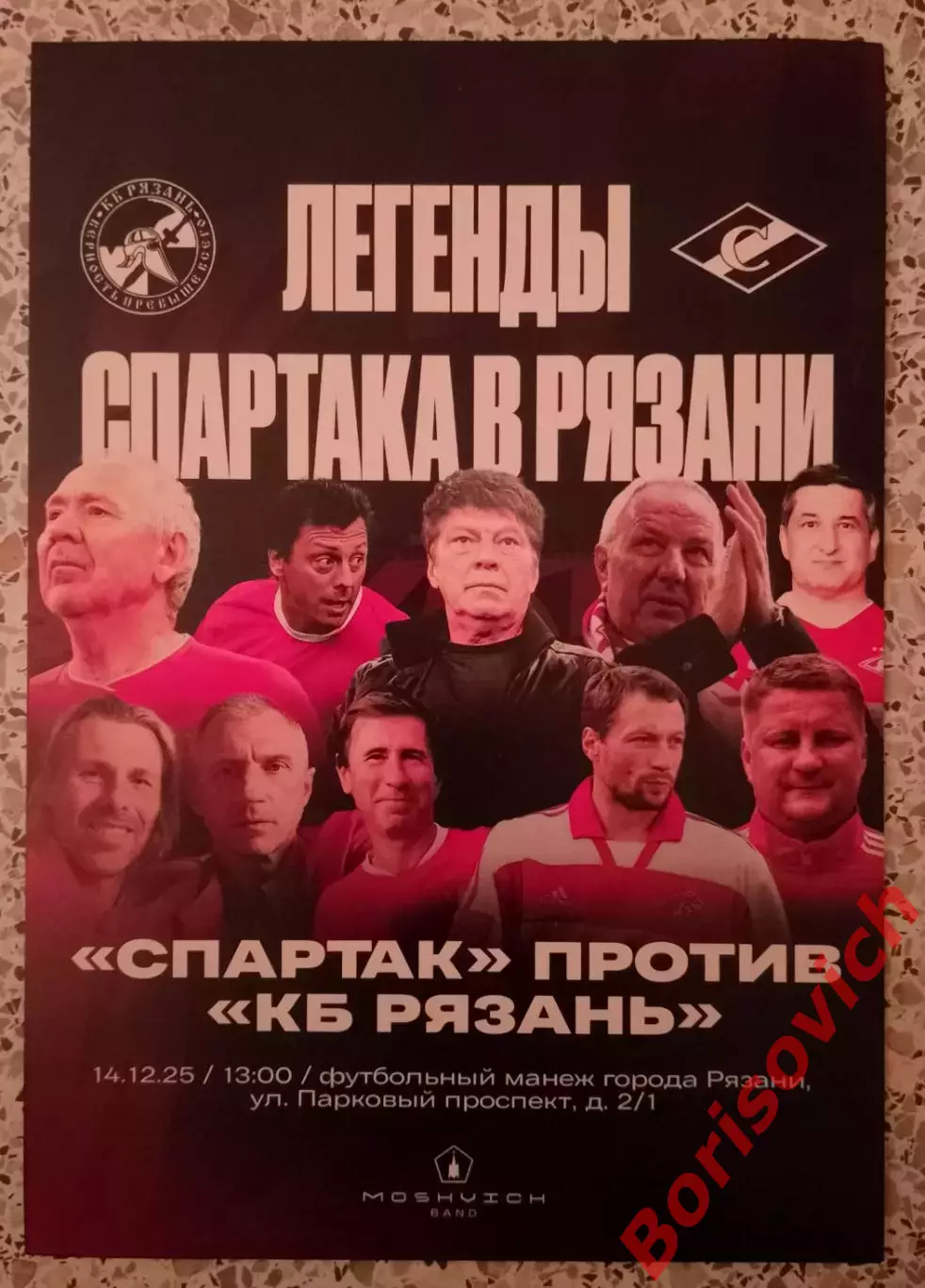 КБ Рязань Рязань - Спартак Москва Ветераны 14-12-2025 Товарищеский матч Обмен