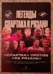 КБ Рязань Рязань - Спартак Москва Ветераны 14-12-2025 Товарищеский матч Обмен