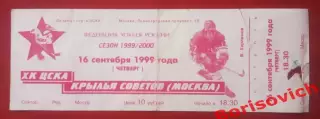 Билет ЦСКА Москва - Крылья Советов Москва 16-09-1999 ОБМЕН