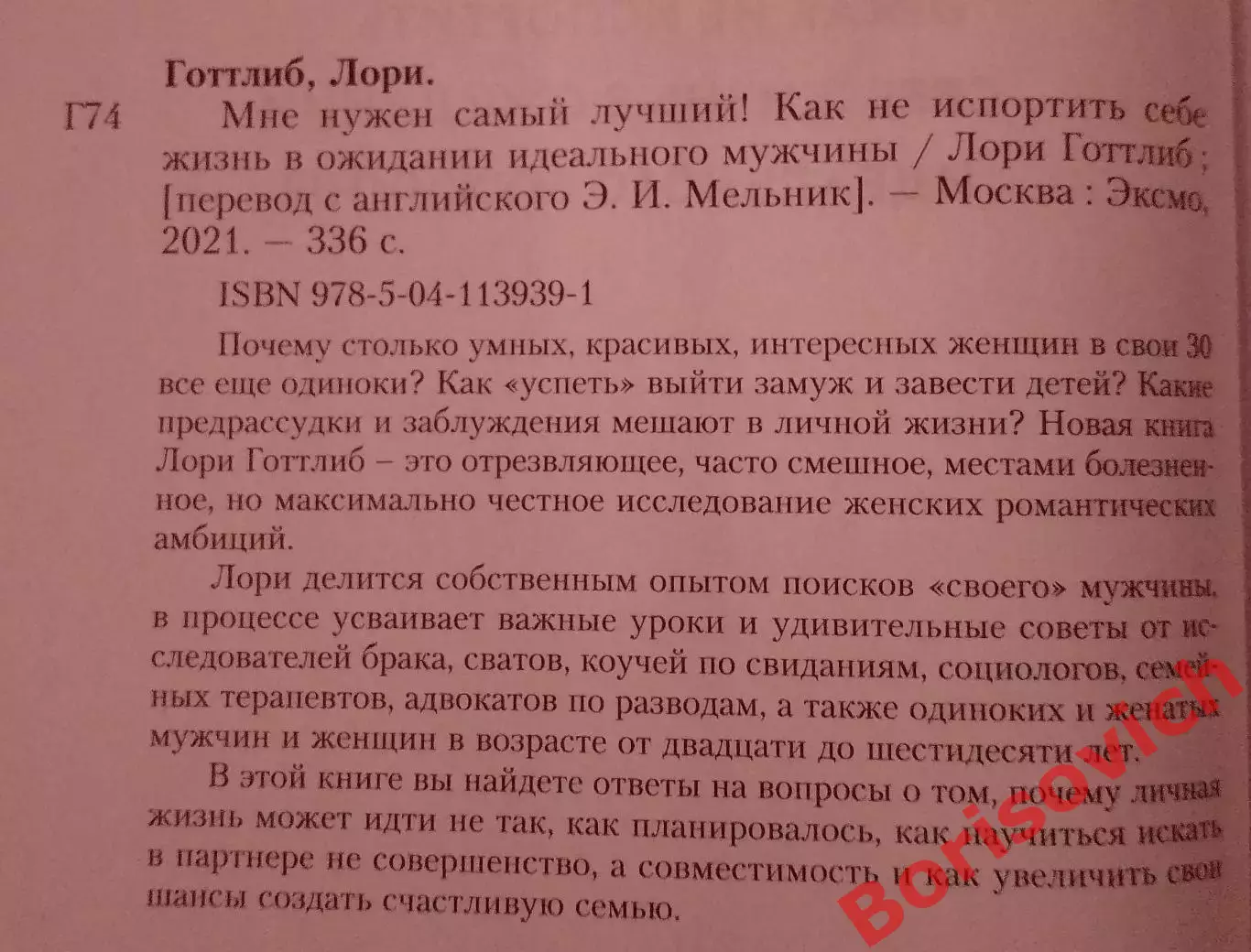 Лори Готтлиб МНЕ НУЖЕН САМЫЙ ЛУЧШИЙ 2021 г 336 стр Тираж 3000 экз 1