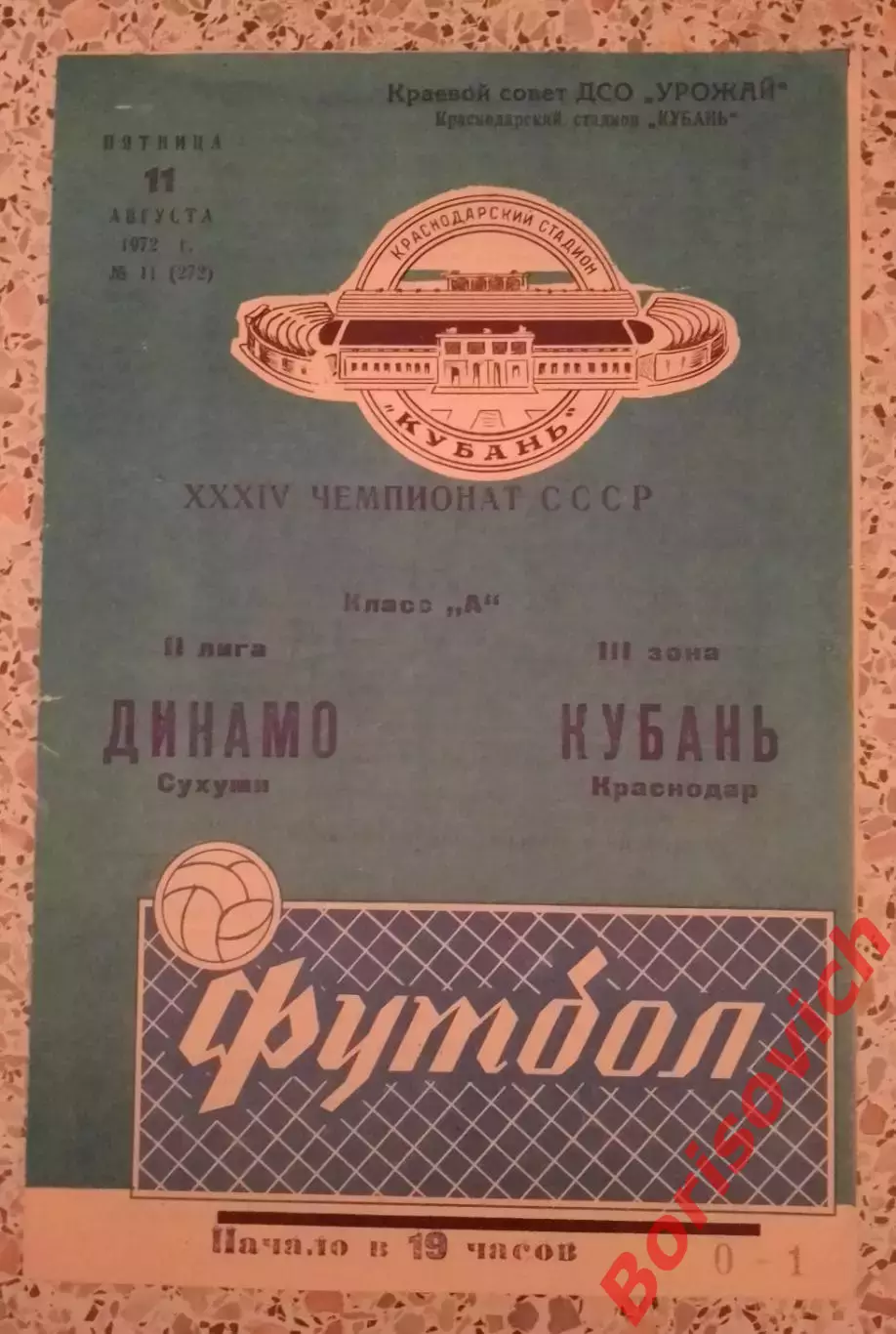 Кубань Краснодар - Динамо Сухуми 11-08-1972