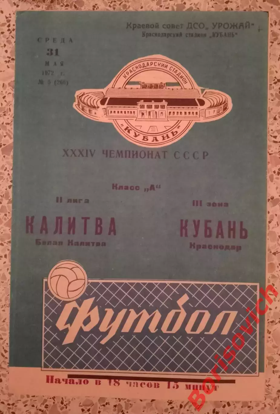 Кубань Краснодар - Калитва Белая Калитва 31-05-1972