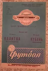 Кубань Краснодар - Калитва Белая Калитва 31-05-1972