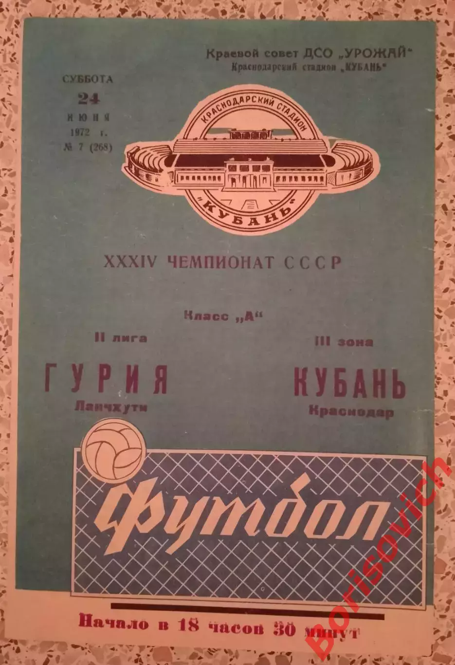 Кубань Краснодар - Гурия Ланчхути 24-06-1972