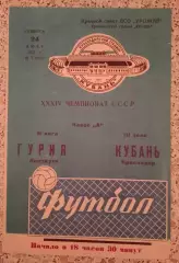Кубань Краснодар - Гурия Ланчхути 24-06-1972