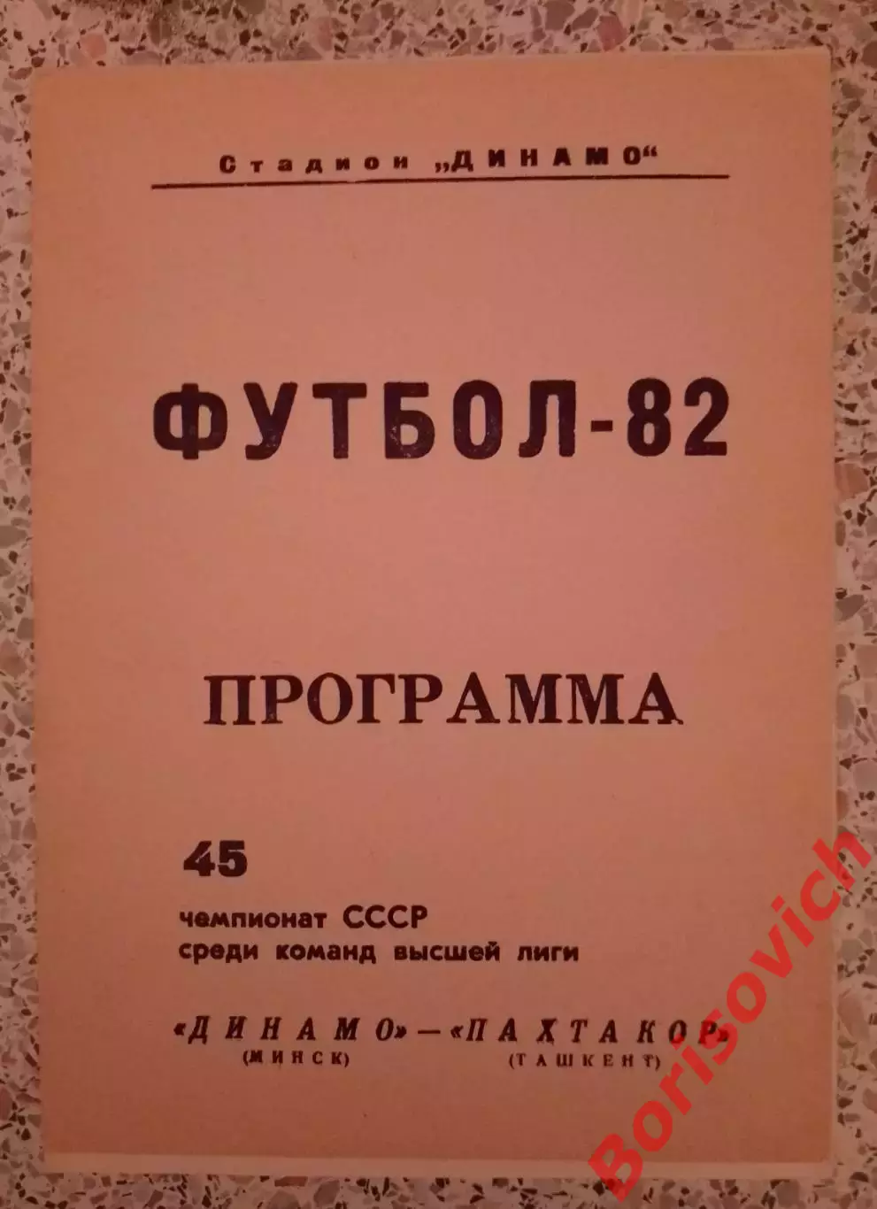 Динамо Минск - Пахтакор Ташкент 08-11-1982