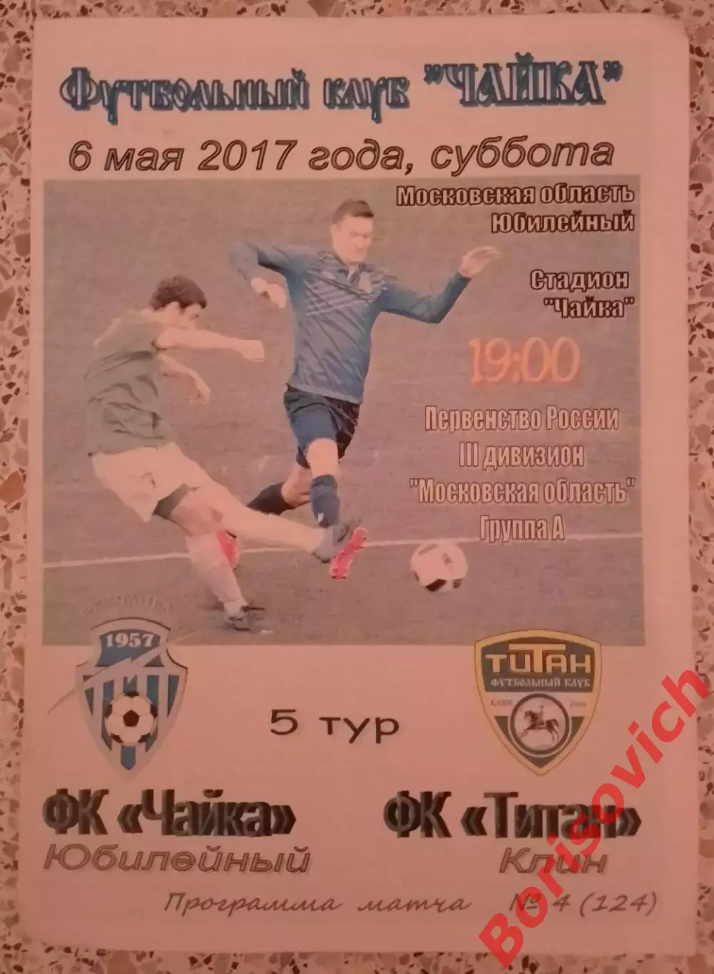 ФК Чайка Юбилейный Королёв - ФК Титан Клин 15-05-2017.2