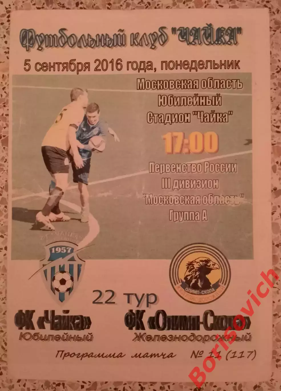 ФК Чайка Юбилейный Королёв - ФК Олимп-Скопа Железнодорожный 05-09-2016