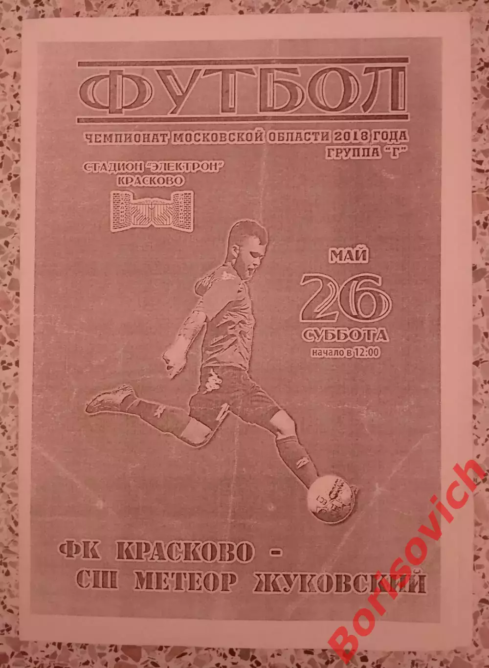 ФК Красково Красково - СШ Метеор Жуковский 26-05-2018