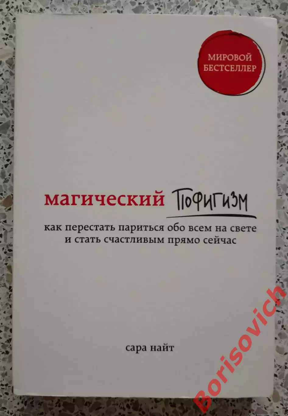 Сара Найт МАГИЧЕСКИЙ ПОФИГИЗМ 2019 г 208 стр Тираж 3000 экз
