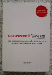 Сара Найт МАГИЧЕСКИЙ ПОФИГИЗМ 2019 г 208 стр Тираж 3000 экз