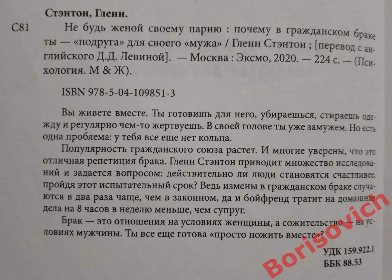 Гленн Стэнтон НЕ БУДЬ ЖЕНОЙ СВОЕМУ ПАРНЮ 2020 г 224 стр Тираж 3000 экз 1
