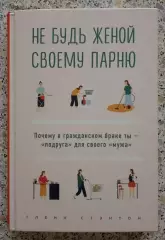 Гленн Стэнтон НЕ БУДЬ ЖЕНОЙ СВОЕМУ ПАРНЮ 2020 г 224 стр Тираж 3000 экз