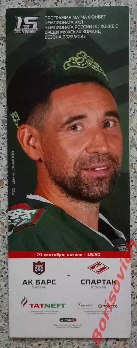 АК Барс Казань - Спартак Москва 22-09-2022 Обмен