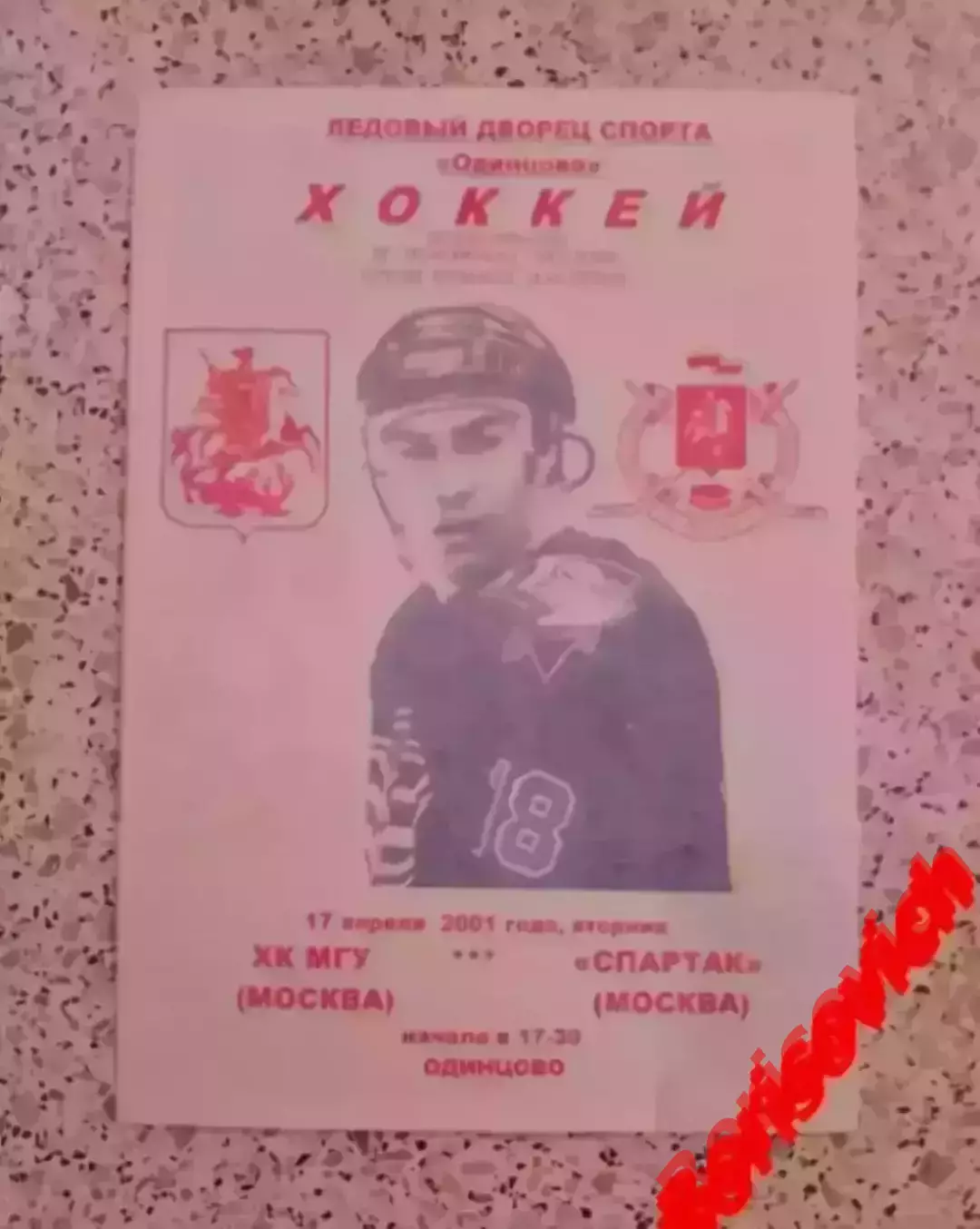 РЕДКАЯ!!! ХК МГУ Москва - Спартак Москва 17-04-2001 Ледовый дворец Одинцово