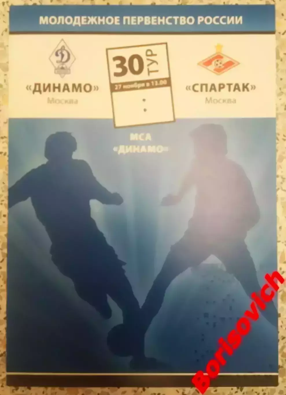 Динамо Москва - Спартак Москва 27-11-2010 Дублирующие составы