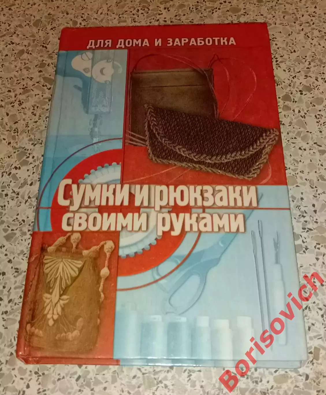 СУМКИ И РЮКЗАКИ СВОИМИ РУКАМИ 2000 г 320 стр