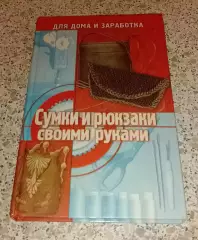 СУМКИ И РЮКЗАКИ СВОИМИ РУКАМИ 2000 г 320 стр