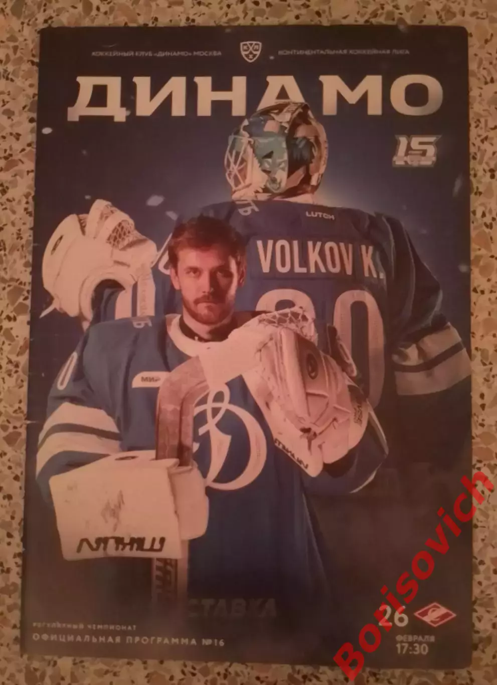 Динамо Москва - Спартак Москва 26-02-2023