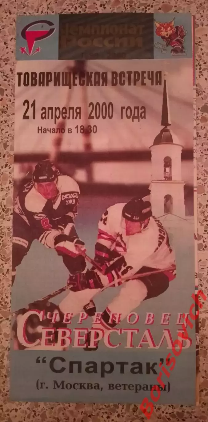 Северсталь Череповец - Спартак Москва 21 -04-2000 Ветераны Товарищеская встреча