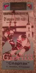 Северсталь Череповец - Спартак Москва 21 -04-2000 Ветераны Товарищеская встреча