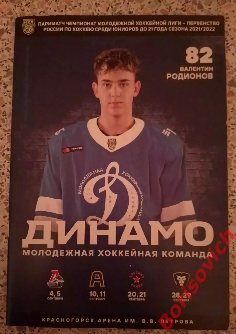 МХК Динамо Москва - Локо Алмаз Красная Армия ХК Рига 4,5,10,11,20,21,28,29-2021