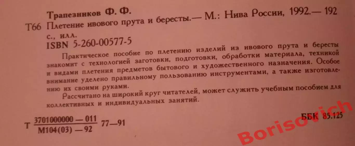Ф. Ф. Трапезников ПЛЕТЕНИЕ ИВОВОГО ПРУТА И БЕРЕСТЫ 1992 г 192 стр 1