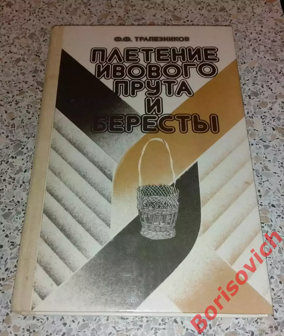 Ф. Ф. Трапезников ПЛЕТЕНИЕ ИВОВОГО ПРУТА И БЕРЕСТЫ 1992 г 192 стр