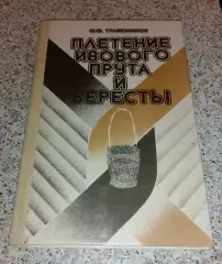 Ф. Ф. Трапезников ПЛЕТЕНИЕ ИВОВОГО ПРУТА И БЕРЕСТЫ 1992 г 192 стр