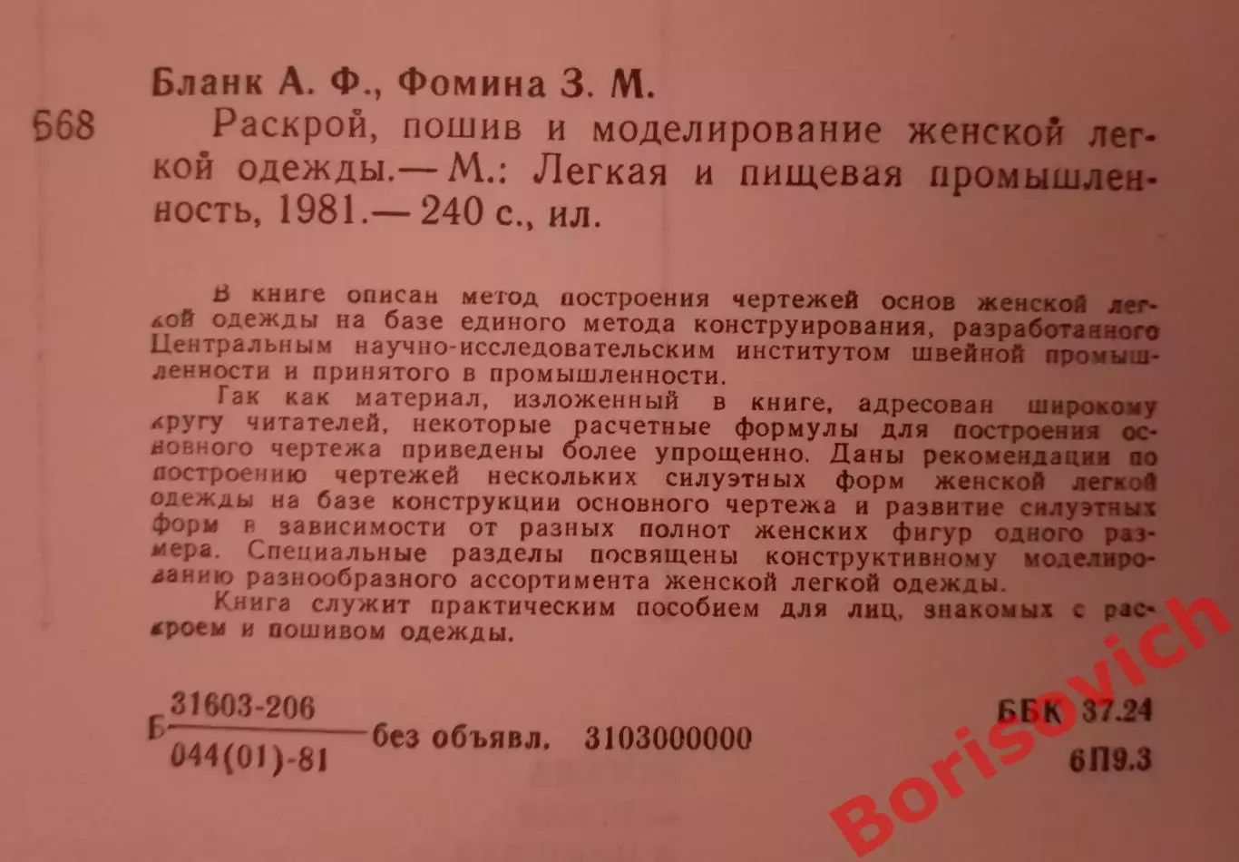 РАСКРОЙ, ПОШИВ И МОДЕЛИРОВАНИЕ ЖЕНСКОЙ ЛЁГКОЙ ОДЕЖДЫ 1981 г 240 стр 1