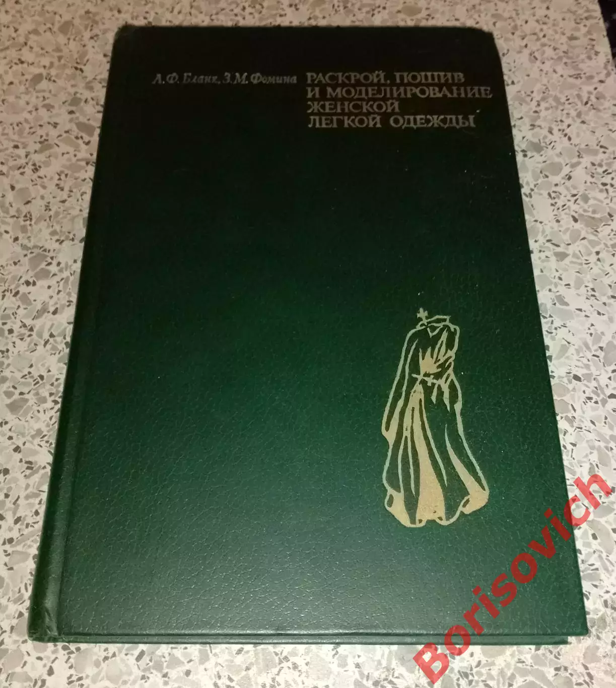 РАСКРОЙ, ПОШИВ И МОДЕЛИРОВАНИЕ ЖЕНСКОЙ ЛЁГКОЙ ОДЕЖДЫ 1981 г 240 стр