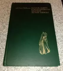 РАСКРОЙ, ПОШИВ И МОДЕЛИРОВАНИЕ ЖЕНСКОЙ ЛЁГКОЙ ОДЕЖДЫ 1981 г 240 стр