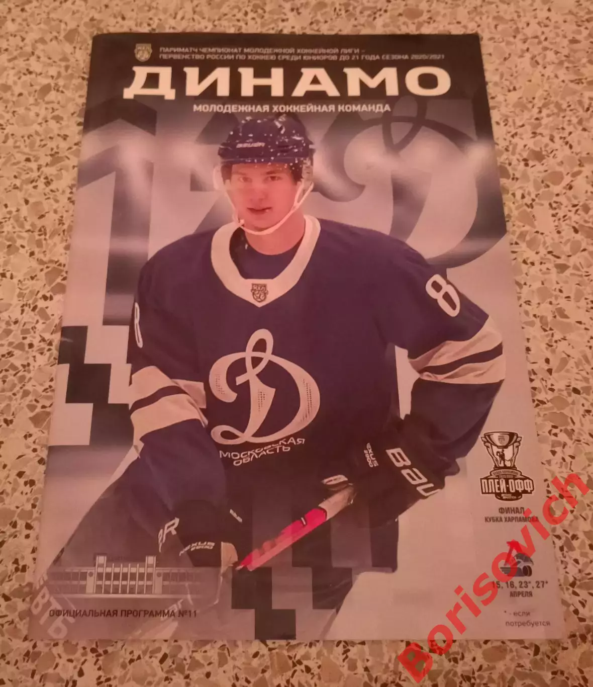 МХК Динамо Москва - Локо Ярославль 15,16-04-2021.ФИНАЛ 6