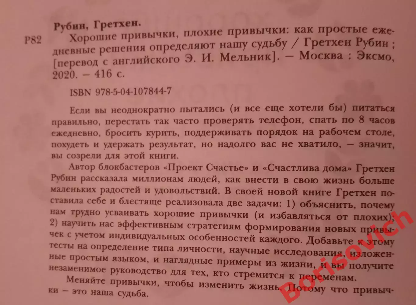 Гретхен Рубин ХОРОШИЕ ПРИВЫЧКИ, ПЛОХИЕ ПРИВЫЧКИ 2020 г 416 стр Тираж 3000 экз 1