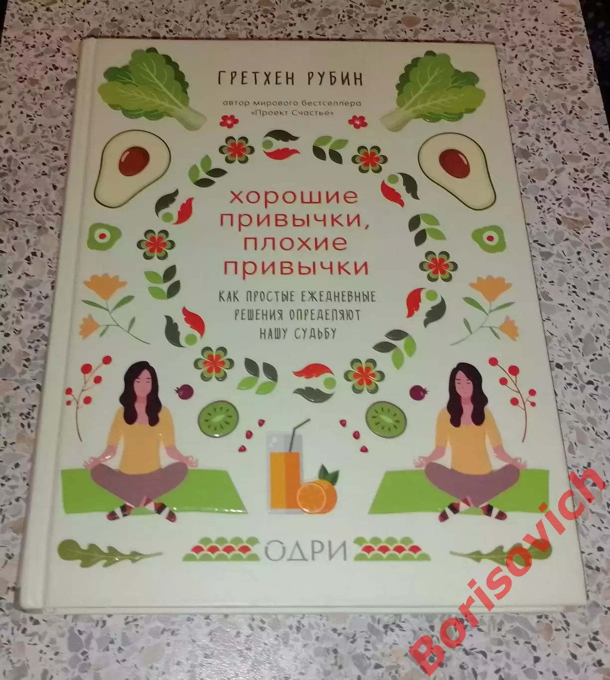 Гретхен Рубин ХОРОШИЕ ПРИВЫЧКИ, ПЛОХИЕ ПРИВЫЧКИ 2020 г 416 стр Тираж 3000 экз