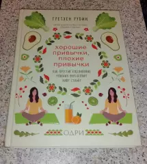 Гретхен Рубин ХОРОШИЕ ПРИВЫЧКИ, ПЛОХИЕ ПРИВЫЧКИ 2020 г 416 стр Тираж 3000 экз