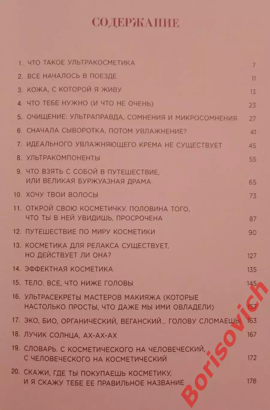 Анабель Васкес Мария Мартинес УЛЬТРАКОСМЕТИКА 2019 г 184 стр Тираж 4000 экз 2